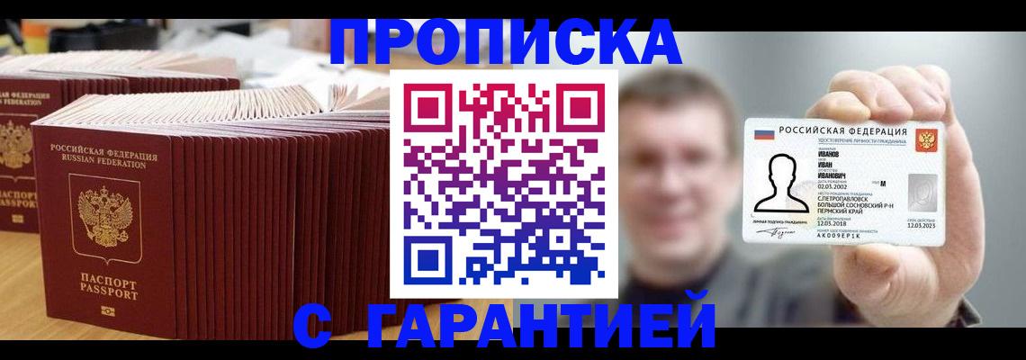 временная прописка в Россоши